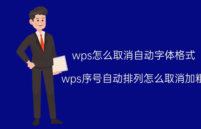 wps怎么取消自动字体格式 wps序号自动排列怎么取消加粗？